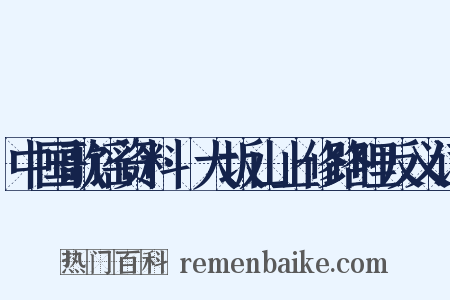 中国歌谣资料·大坂山上修路哩反义词是什么意思的图片